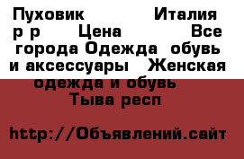 Пуховик.Max Mara. Италия. р-р 42 › Цена ­ 3 000 - Все города Одежда, обувь и аксессуары » Женская одежда и обувь   . Тыва респ.